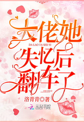 大佬她失忆后翻车了