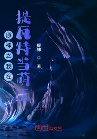 原神之我在提瓦特当萌王